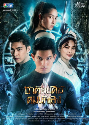 ชาติพยัคฆ์คมนักเลง 1. évad (2022-10-20) poszter