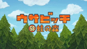ウサビッチ 5. évad Ep.58 58. epizód