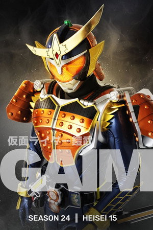 仮面ライダー鎧武 poszter