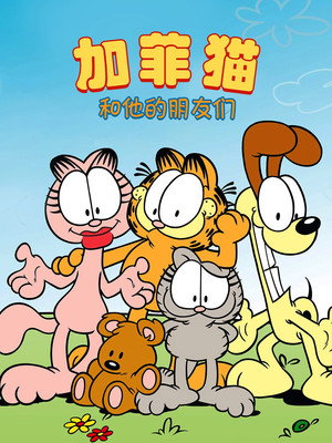 Garfield és barátai poszter