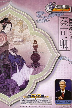 百家讲坛：专题集 66. évad (2005-12-26) poszter