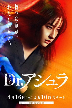 Dr.アシュラ 1. évad (2025-04-16) poszter