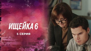 Ищейка 6. évad Ep.5 5. epizód