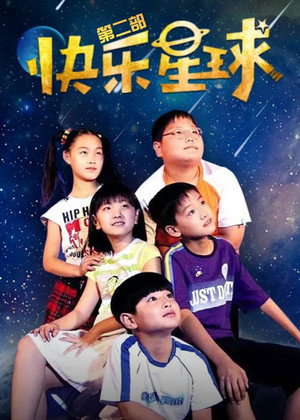 快乐星球 2. évad (2006-01-21) poszter