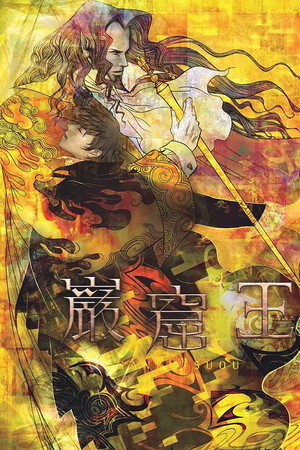 巌窟王 poszter