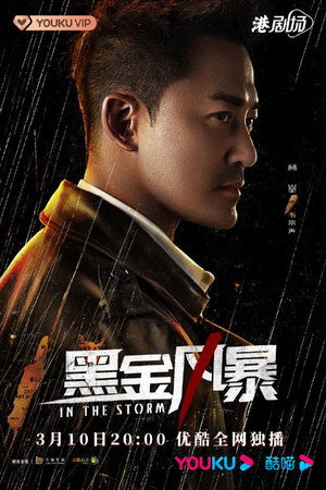 黑金風暴 1. évad (2022-03-10) poszter
