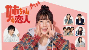 姉ちゃんの恋人 kép