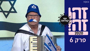 זהו זה! 1. évad Ep.6 6. epizód