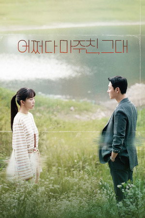 어쩌다 마주친, 그대 poszter