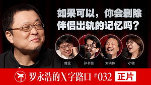 罗永浩的十字路口 1. évad Ep.32 32. epizód