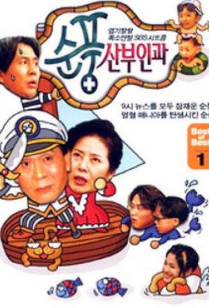 순풍산부인과 poszter