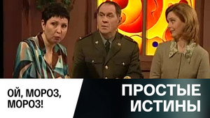 Простые истины 1. évad Ep.306 306. epizód