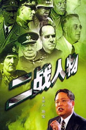 百家讲坛：专题集 51. évad (2005-03-01) poszter