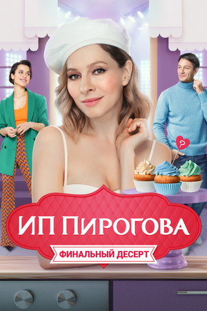 ИП Пирогова 4. évad (2022-06-07) poszter