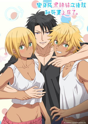 黒ギャルになったから親友としてみた。 poszter