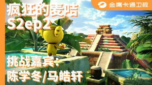 疯狂的麦咭 2. évad Ep.2 2. epizód