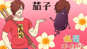 我是不白吃 1. évad Ep.67 67. epizód