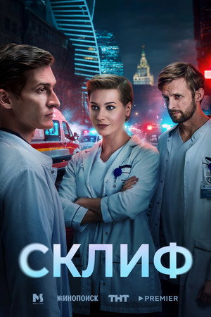 Склиф poszter