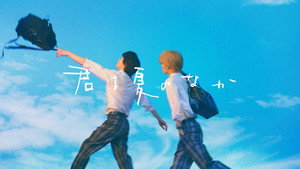 君は夏のなか kép