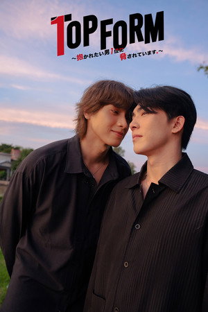 กอดกันมั้ย นายตัวท็อป poszter