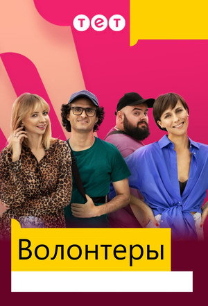 Волонтери poszter