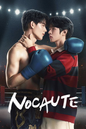 หมัดน็อกล็อกหัวใจ poszter