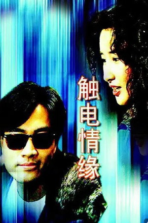 觸電情緣 1. évad (1991-05-05) poszter