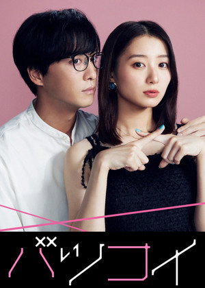 バツコイ poszter