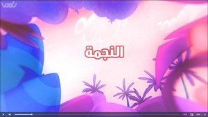 أمونة المزيونة 1. évad Ep.6 6. epizód