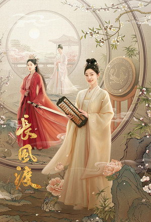 长风渡 poszter