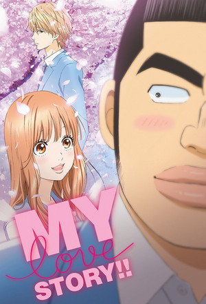 俺物語!! poszter