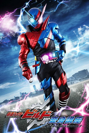 仮面ライダービルド 変身講座 〜変身の法則は決まった!〜 poszter