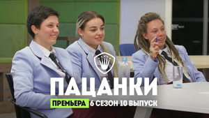 Пацанки 6. évad Ep.10 10. epizód