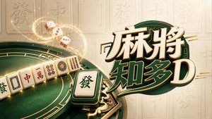 麻將知多D kép