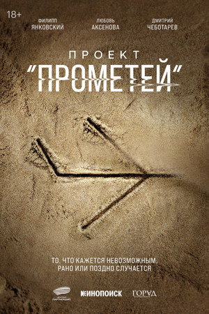 Прометей poszter
