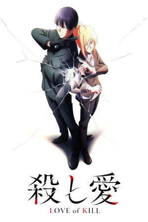 殺し愛 poszter