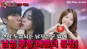 리얼 연애실험실 독사과 2. évad Ep.2 2. epizód