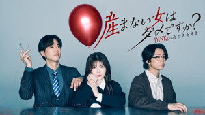 産まない女はダメですか？ DINKsのトツキトオカ kép