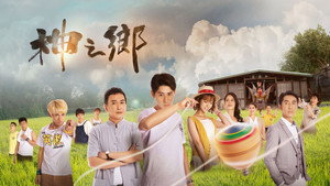 神之鄉 kép