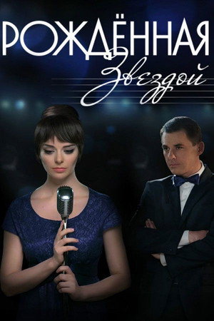 Рождённая звездой 1. évad (2015-10-12) poszter