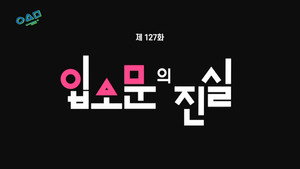 유 퀴즈 온 더 블럭 1. évad Ep.127 127. epizód