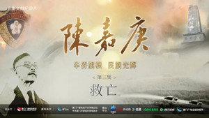 陈嘉庚(Chen Jia Geng) 1. évad Ep.3 3. epizód