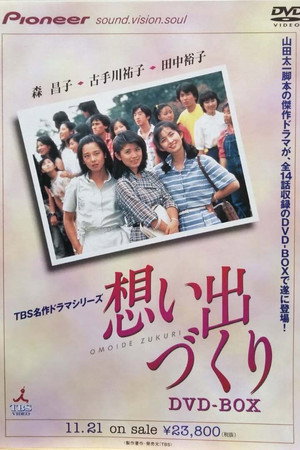 想い出づくり。 1. évad (1981-09-18) poszter