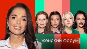 Женский Форум 1. évad Ep.66 66. epizód