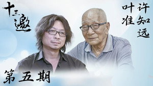 十三邀 1. évad Ep.5 5. epizód