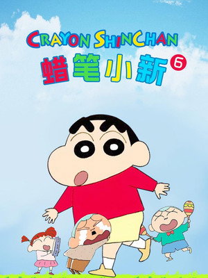 クレヨンしんちゃん poszter