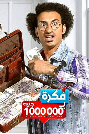 فكرة بمليون جنيه 1. évad (2019-05-04) poszter