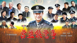 营盘镇警事 kép