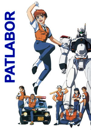 機動警察パトレイバー poszter