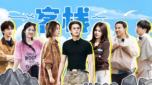 亲爱的·客栈 4. évad Ep.3 3. epizód